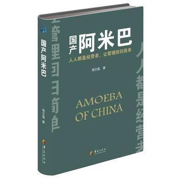 国产阿米巴在线阅读,探索新型商业模式与组织管理智慧